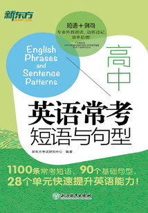 高中英語(yǔ)常考短語(yǔ)與句型