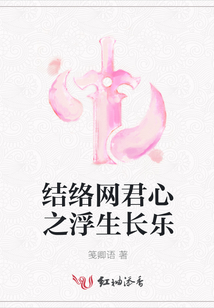結絡網君心之浮生長樂