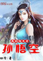 我的師兄是孫悟空在線閱讀