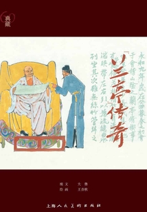 《蘭亭》傳奇