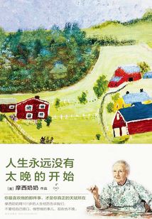 人生永遠沒有太晚的開始
