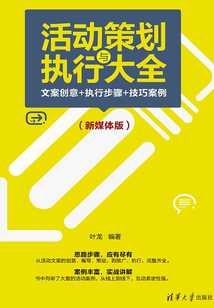 活動策劃與執行大全:文案創意+執行步驟+技巧案例(新媒體版)