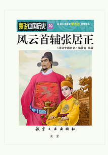 漫說(shuō)中國(guó)歷史39:風(fēng)云首輔張居正