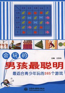 會(huì)玩的男孩最聰明:最適合青少年玩的365個(gè)游戲