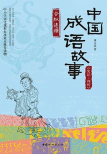 中國(guó)成語(yǔ)故事:《史記·列傳》合縱連橫