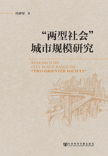“兩型社會”城市規模研究