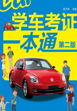 学车考证一本通（第二版） 封面
