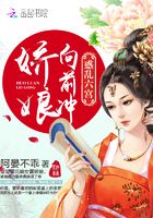 嬌娘向前沖在線閱讀