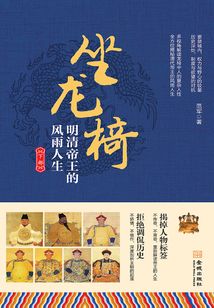 坐龍椅:明清帝王的風雨人生(下部)