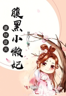 廢材逆天，腹黑小懶妃