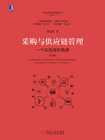 采購與供應鏈管理：一個實踐者的角度（第3版）