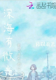 深海有微光