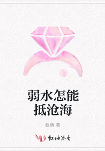 弱水怎能抵滄海