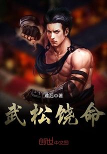 武松饒命