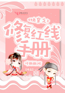 快穿之修復紅線手冊