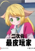 二次元最皮玩家在線閱讀