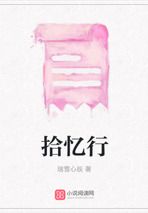 拾憶行