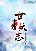 世事妖志在線閱讀
