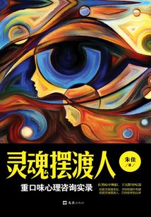 靈魂擺渡人：重口味心理咨詢實錄