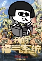 我的福氣系統(tǒng)在線閱讀
