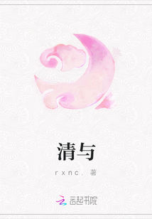 清與