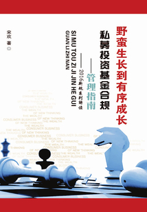 私募投資基金合規管理指南
