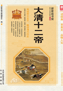 新家庭書架升級版：大清十二帝