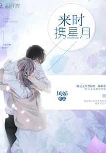 來時攜星月