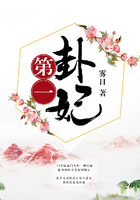 第一卦妃在線閱讀