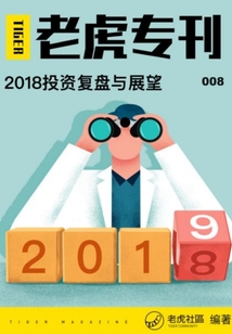 《老虎專刊》008期：2018投資復(fù)盤與展望