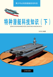 特種潛艇科技知識（下）（青少年必知的艦艇航母科技）
