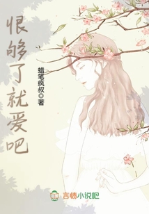恨够了就爱吧