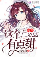 這個boss有點甜在線閱讀