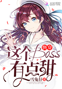 這個(gè)boss有點(diǎn)甜