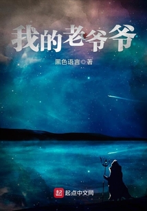 我的老爺爺
