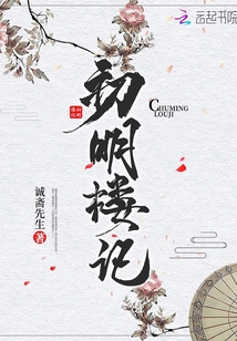 初明樓記