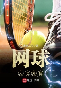 網球無限外掛