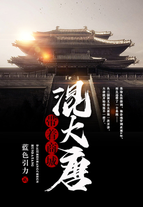 带着商城混大唐在线阅读