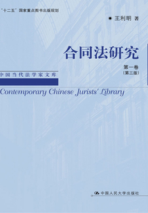 合同法研究·第一卷（第三版）