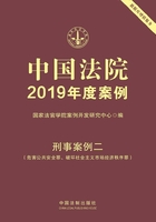 中国法院2019年度案例：刑事案例二（危害公共安全罪、破坏社会主义市场经济秩序罪）在线阅读