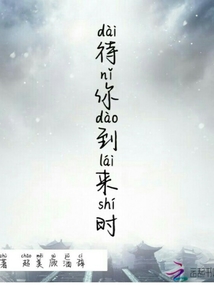 待你到來時