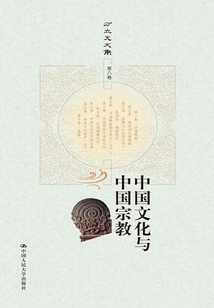 中國文化與中國宗教(方立天文集·第八卷)