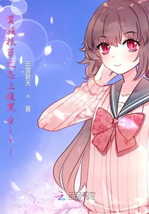 貴族校草之戀上腹黑girl