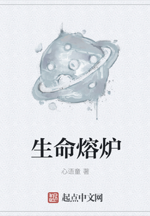 生命熔炉