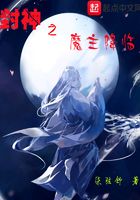 封神之魔主降臨在線閱讀
