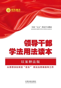 領導干部學法用法讀本（以案釋法版）