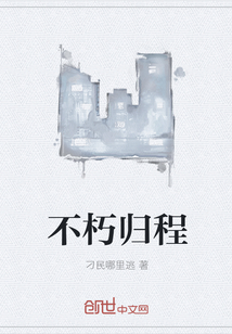 不朽歸程