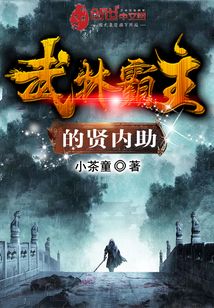 武林霸主的賢內助