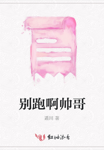 別跑啊帥哥