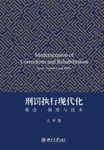 刑罰執行現代化:觀念、制度與技術